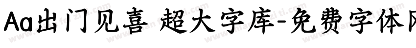 Aa出门见喜 超大字库字体转换